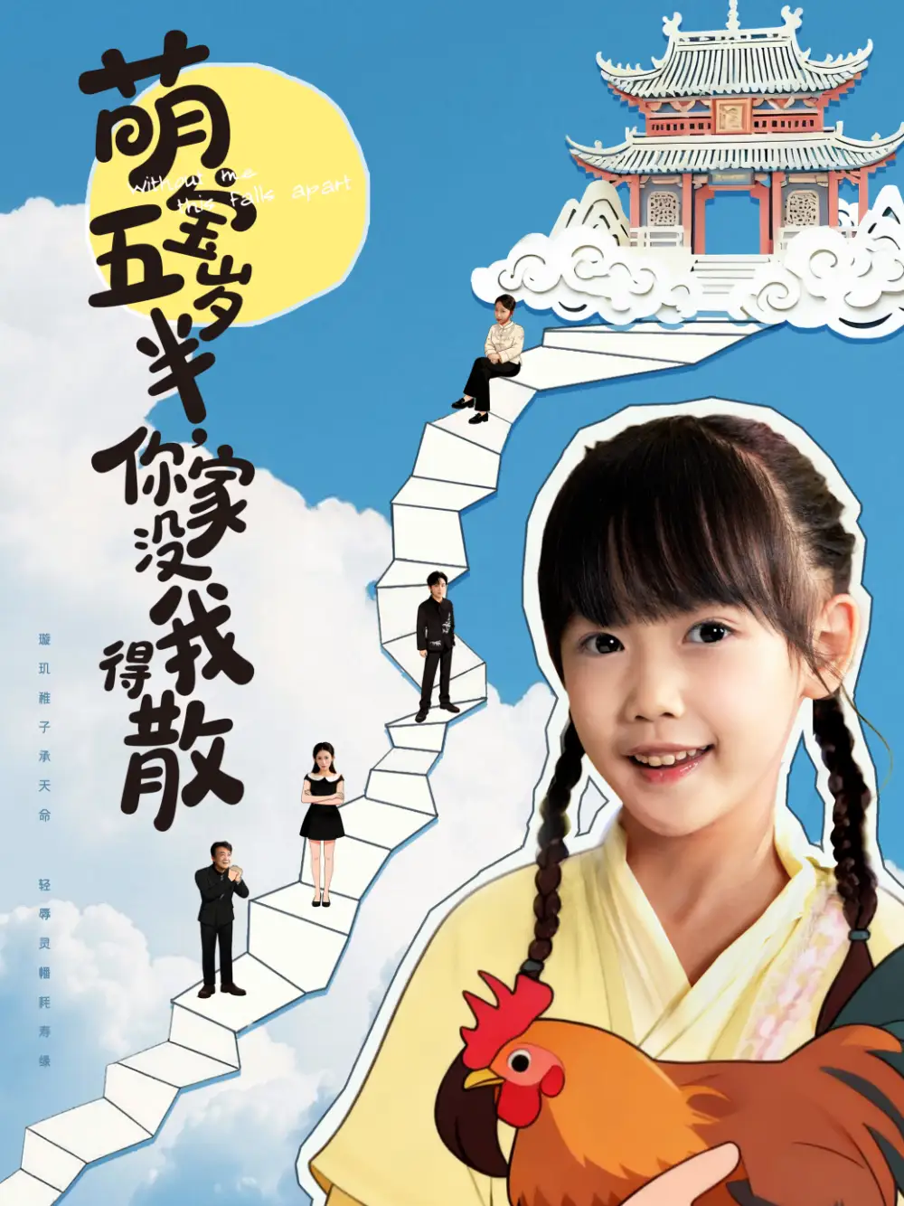 短剧《萌宝五岁半，你家没我得散》全集完整版高清免费在线观看