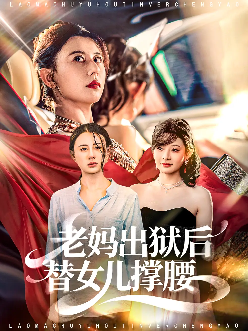 短剧《老妈出狱后替女儿撑腰》全集完整版高清免费在线观看