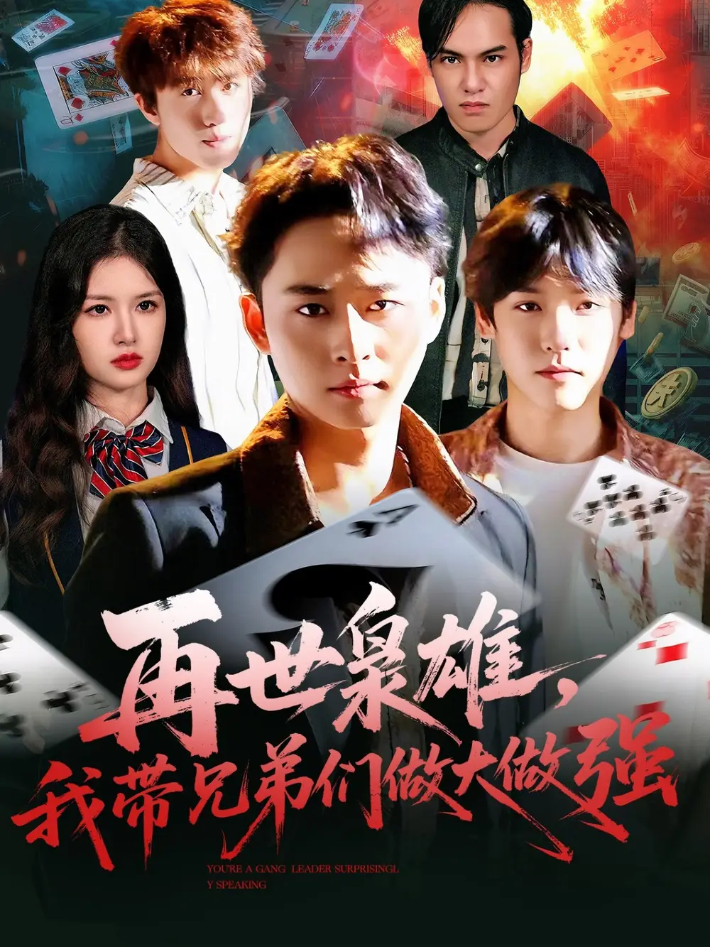 短剧《再世枭雄我带兄弟们做大做强》全集完整版高清免费在线观看