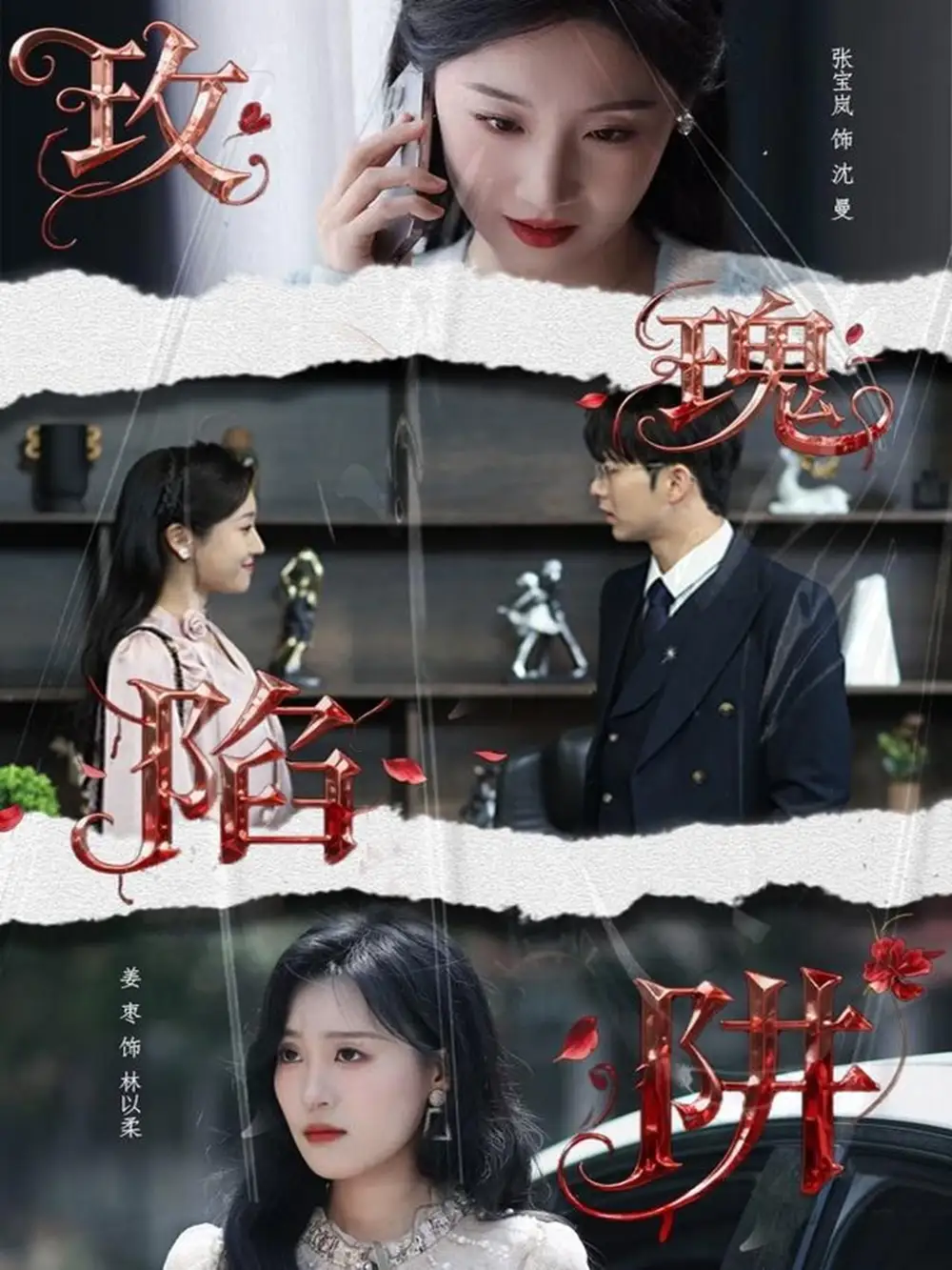 短剧《玫瑰陷阱》全集完整版高清免费在线观看