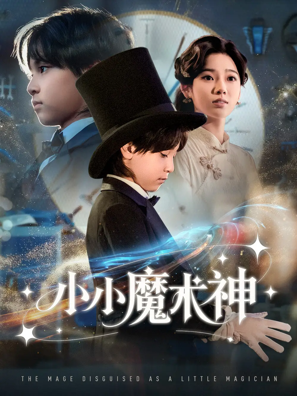 短剧《小小魔术神》全集完整版高清免费在线观看