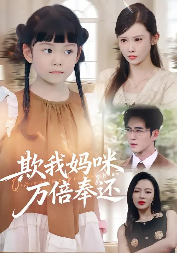 短剧《欺我妈咪万倍奉还》全集完整版高清免费在线观看