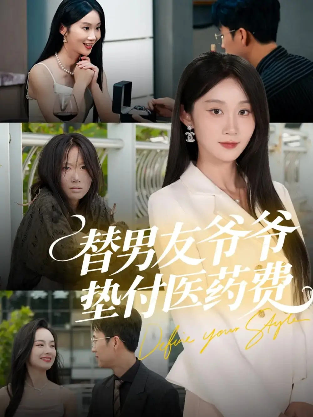 短剧《替男友爷爷垫付医药费》全集完整版高清免费在线观看