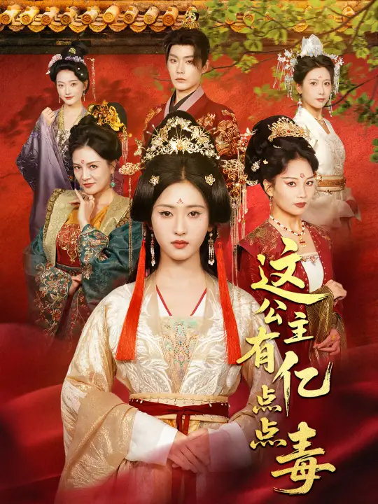 短剧《这公主有亿点点毒＆我本灾星逆袭成凰》全集完整版高清免费在线观看