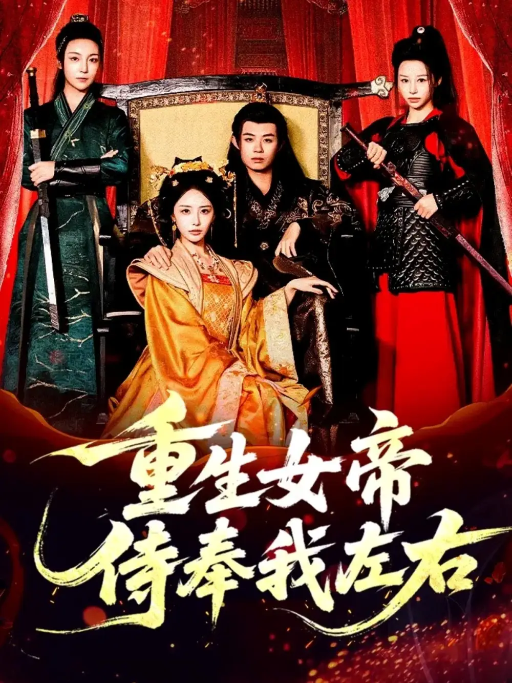 短剧《重生女帝侍奉我左右》全集完整版高清免费在线观看