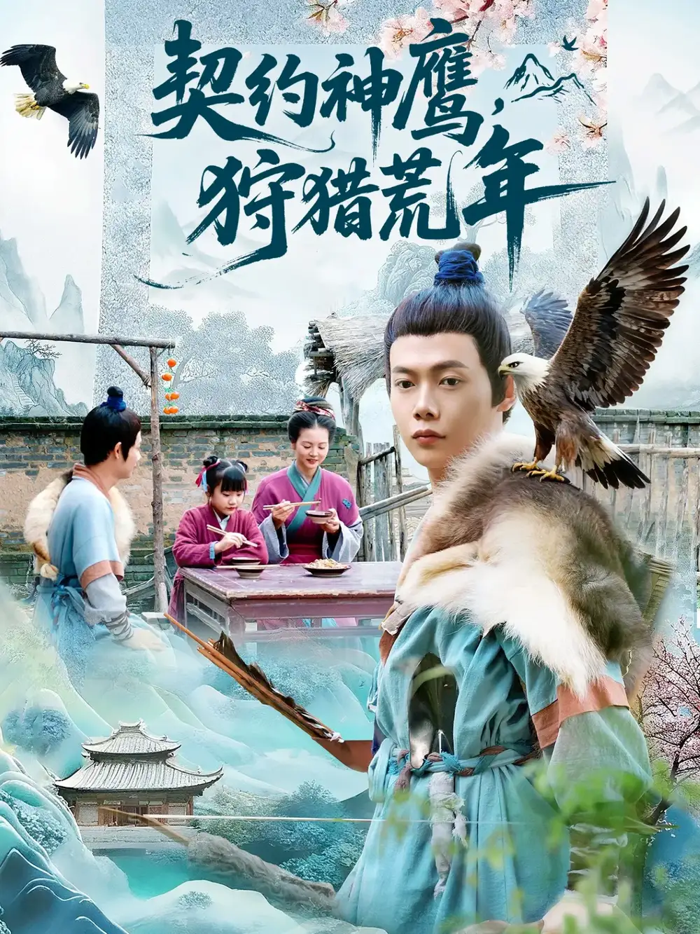 短剧《契约神鹰狩猎荒年》全集完整版高清免费在线观看