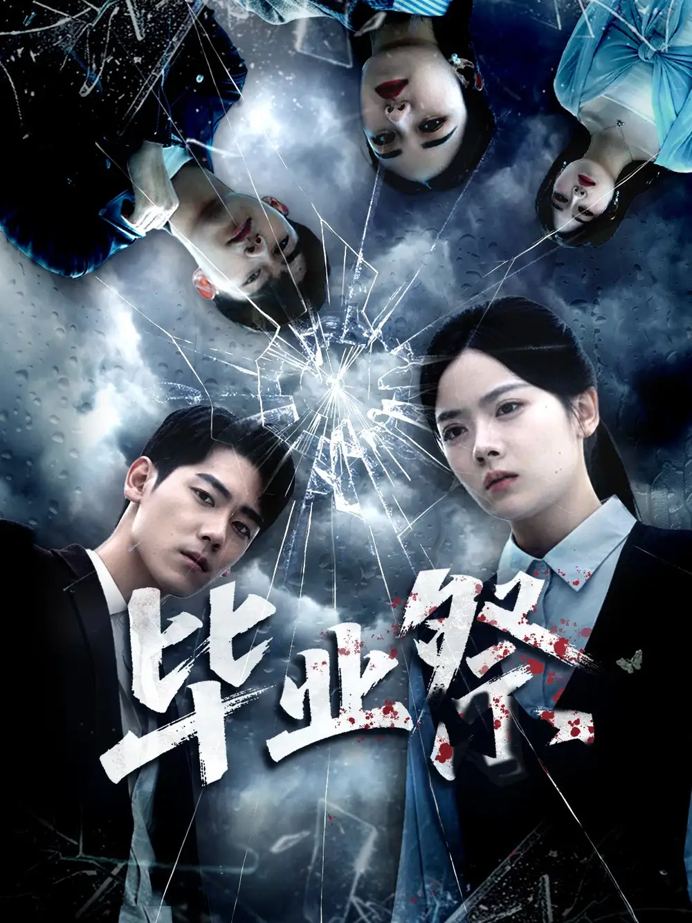 短剧《毕业祭＆致命过山车》全集完整版高清免费在线观看