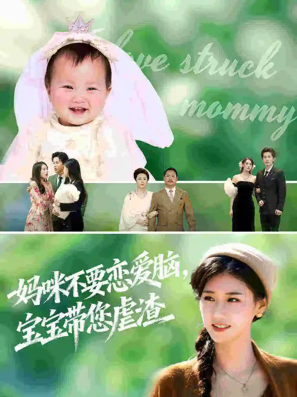 短剧《妈咪不要恋爱脑宝宝带您虐渣》全集完整版高清免费在线观看