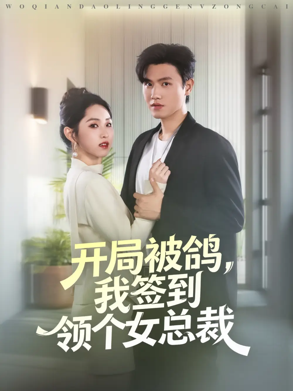 开局被鸽，我签到领个女总裁（83集）王宇峰＆李晓雨海报