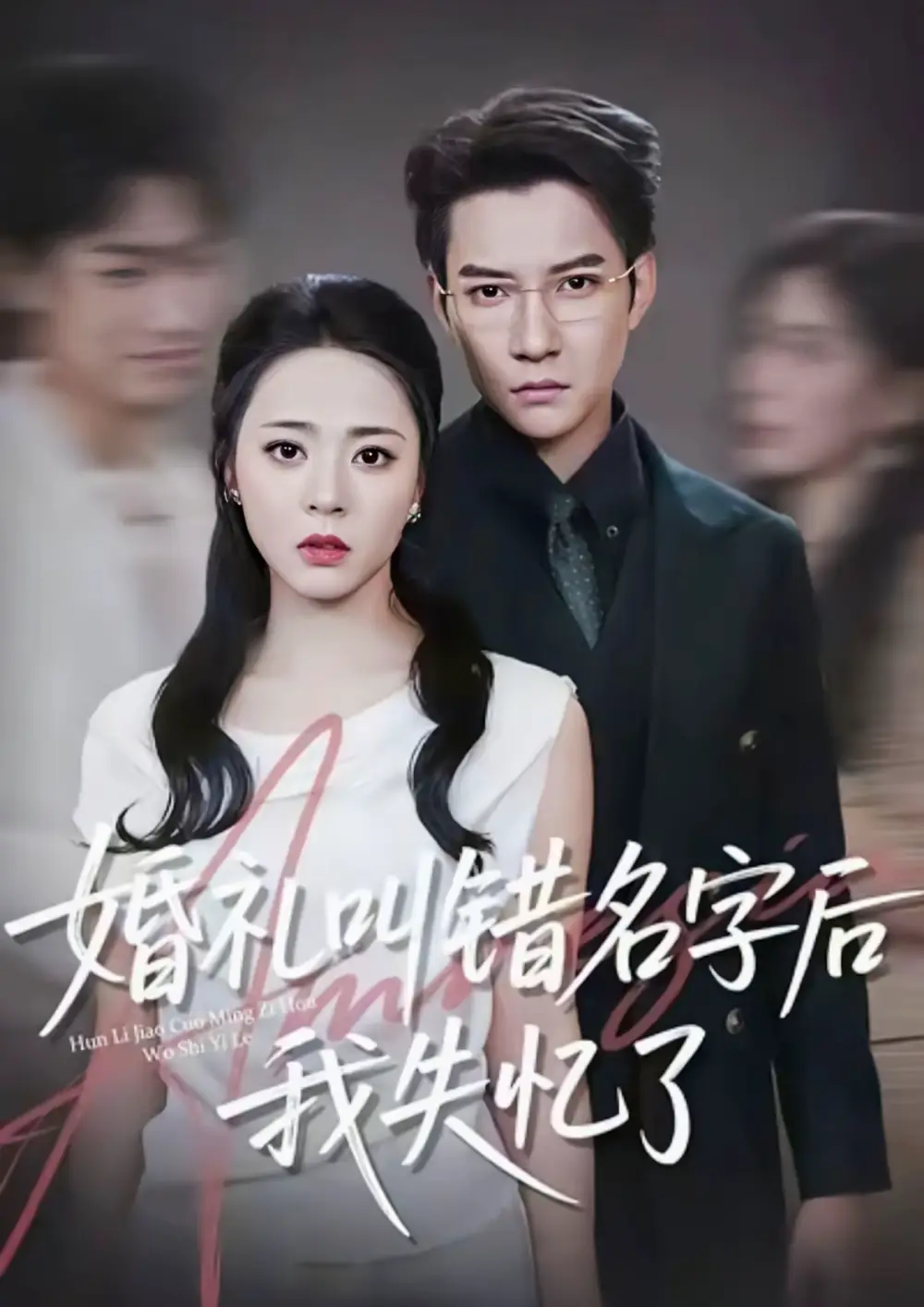 婚礼叫错名字后我失忆了（100集）白羽＆周瑞然海报