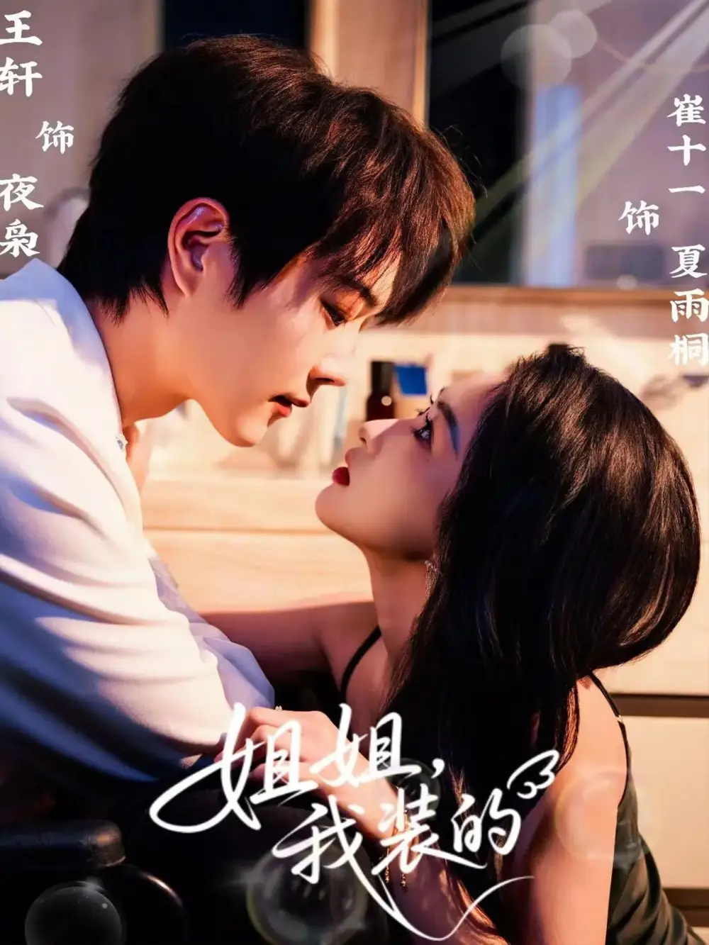 姐姐，我装的（74集）王轩＆崔十一海报