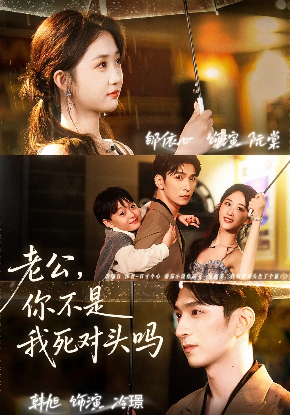 老公，你不是我死对头吗（79集）韩旭＆郇依芯海报