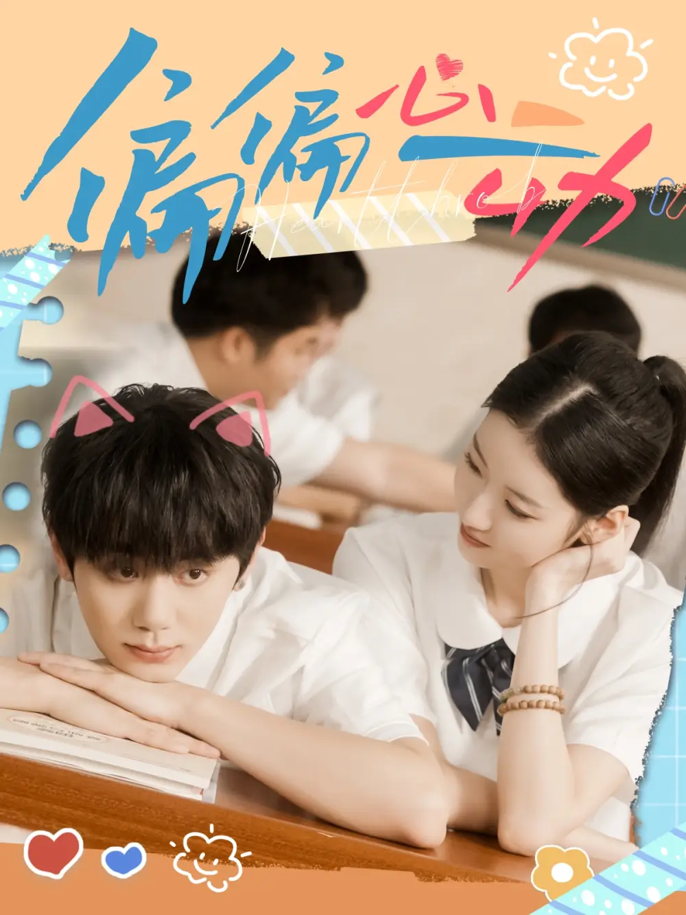 偏偏心动（60集）钟政＆董雨萱海报