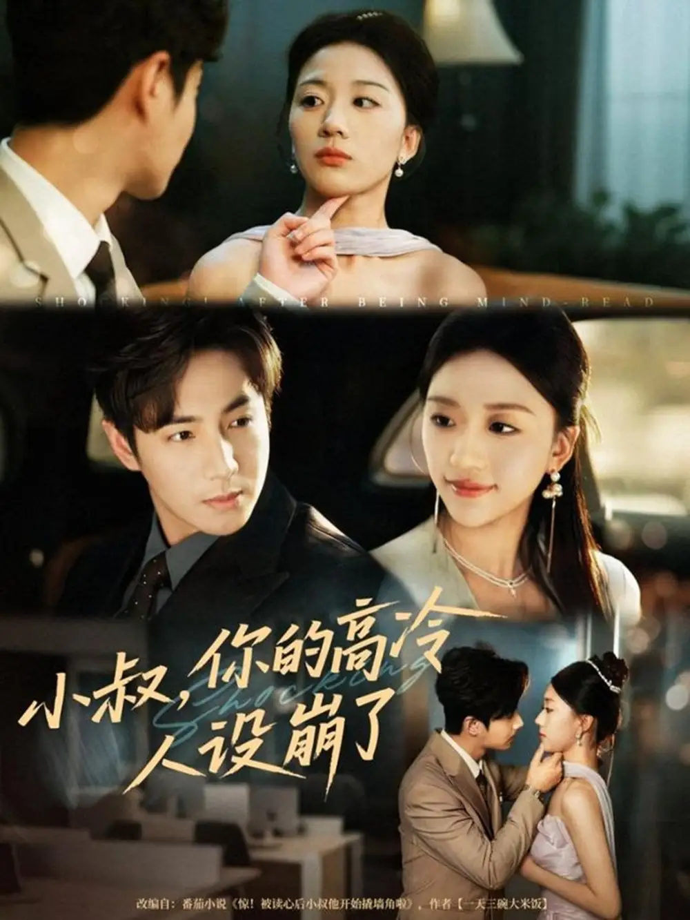 小叔，你的高冷人设崩了（50集）谷聿扬＆刘艺潼海报