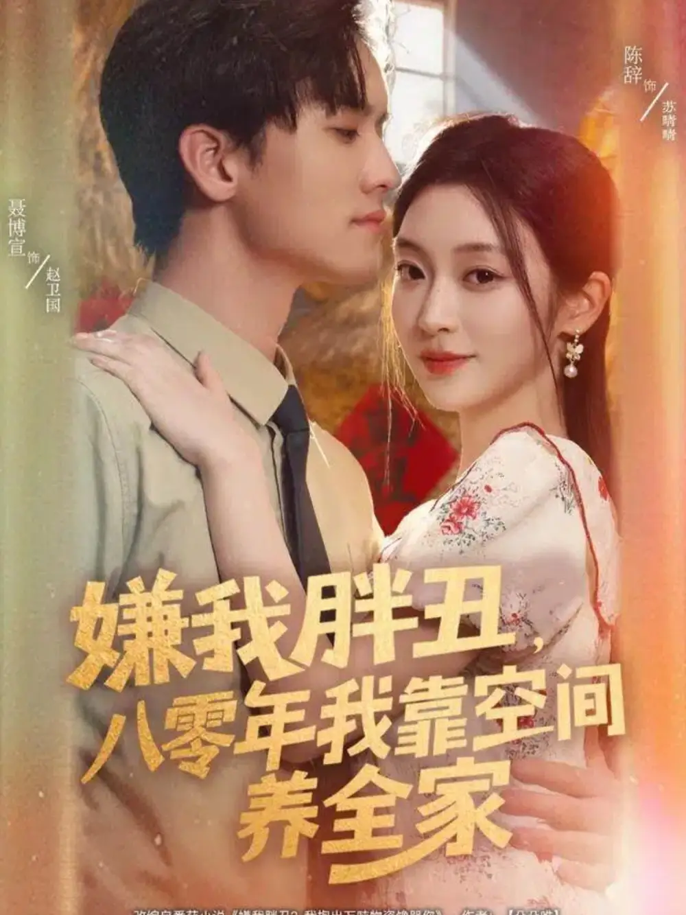 嫌我胖丑,八零年我靠空间养全家(80集)聂博宣&陈辞高清海报图片 嫌我胖丑,八零年我靠空间养全家(80集)聂博宣&陈辞海报