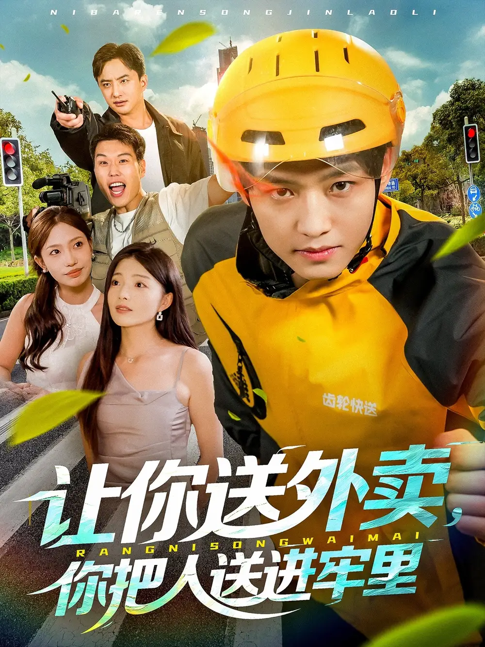 短剧《让你送外卖，你把人送进牢里》全集完整版高清免费在线观看