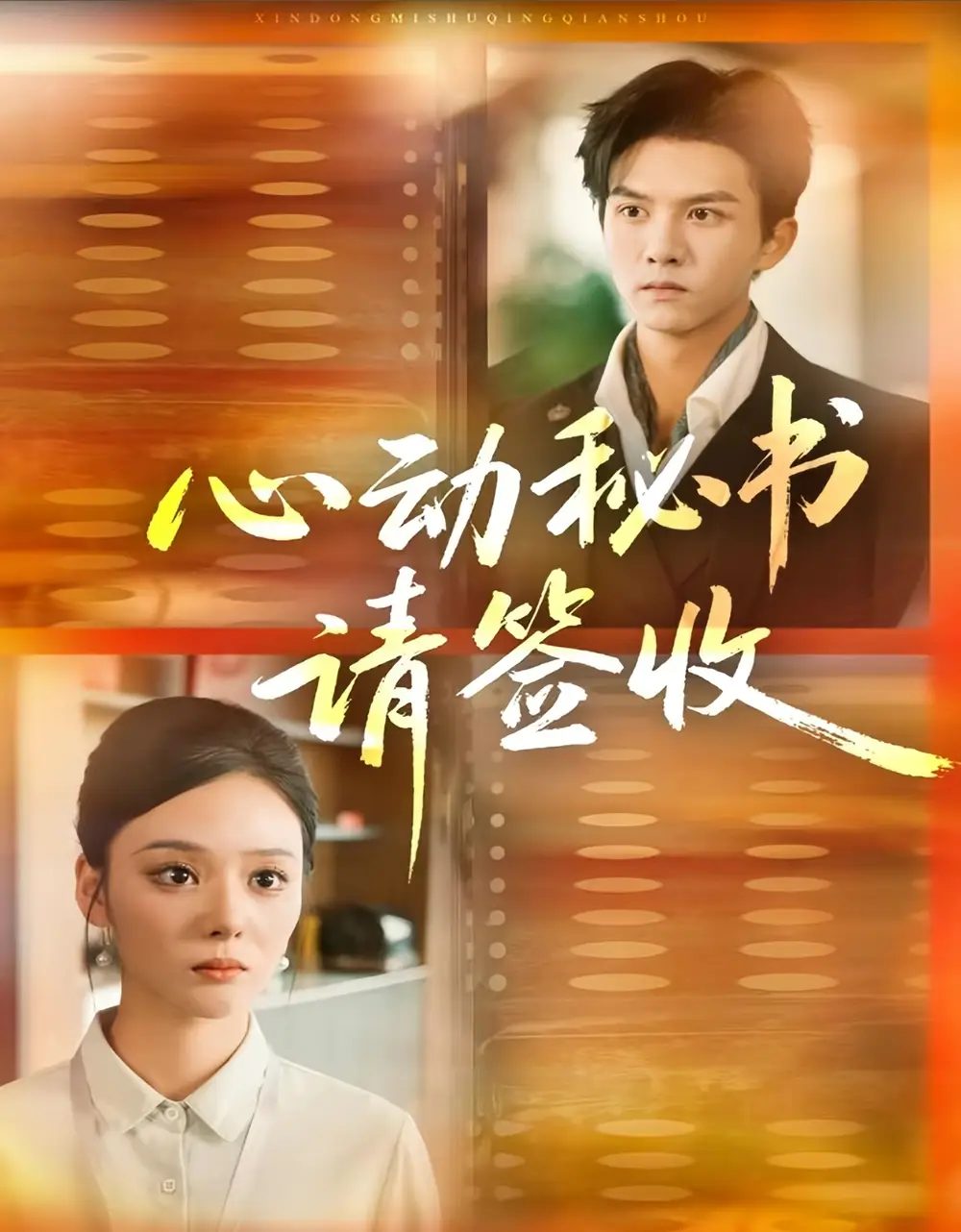 短剧《心动秘书请签收》全集完整版高清免费在线观看