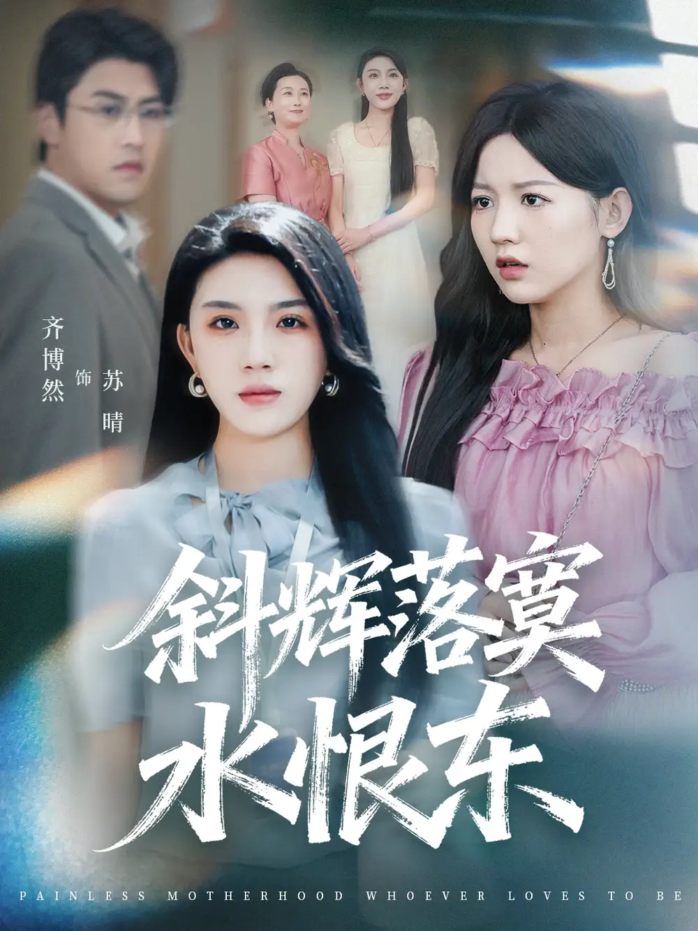 短剧《斜辉落寞水恨东＆无痛当妈谁爱当谁当》全集完整版高清免费在线观看