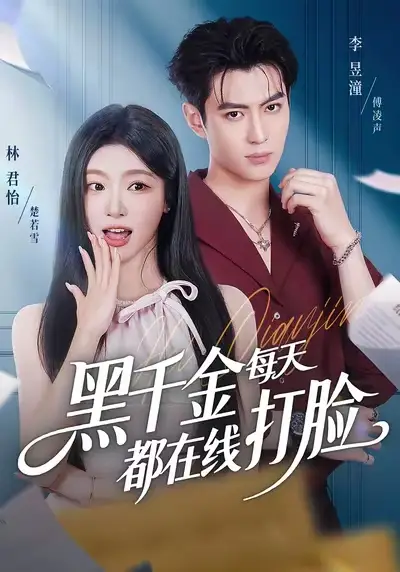 短剧《黑千金每天都在线打脸》全集完整版高清免费在线观看