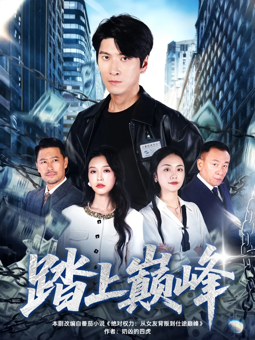 短剧《踏上巅峰》全集完整版高清免费在线观看