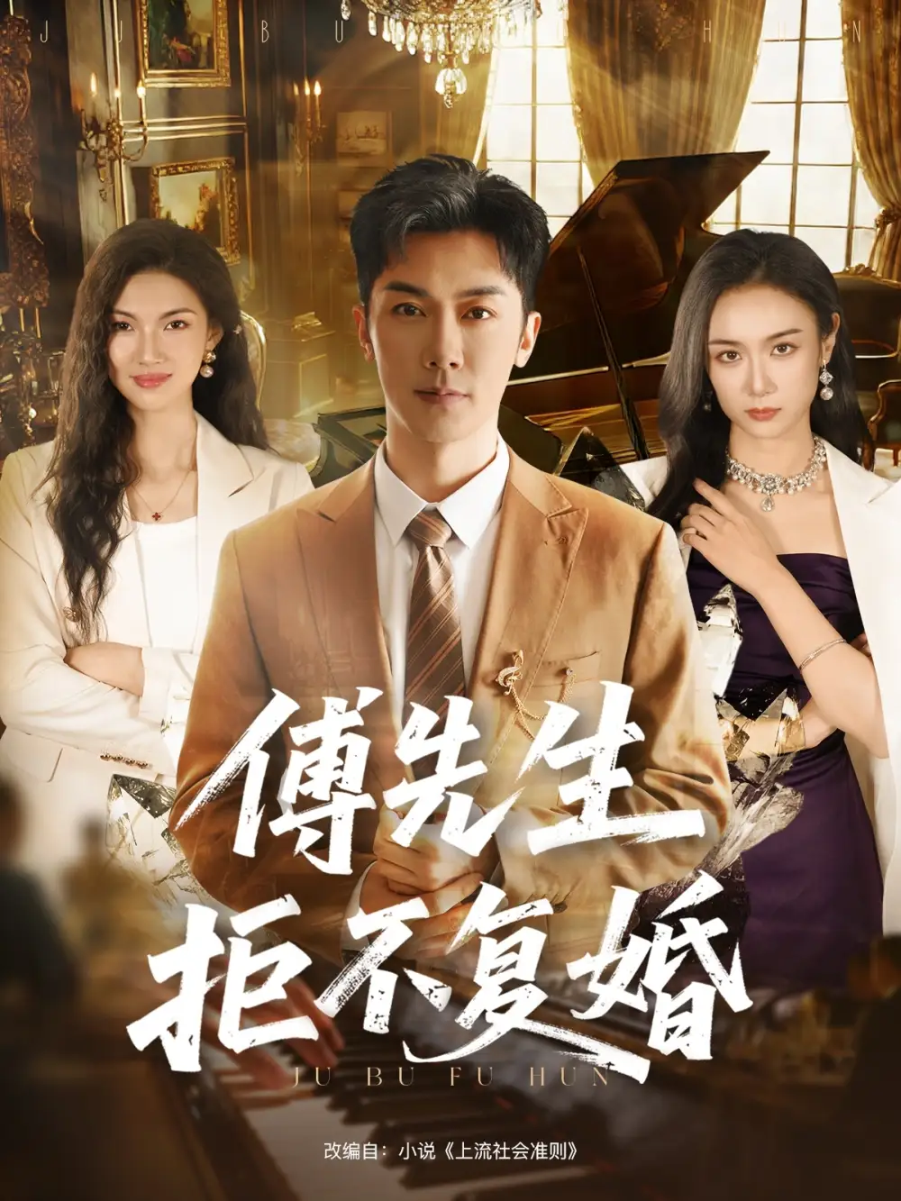 短剧《傅先生拒不复婚》全集完整版高清免费在线观看