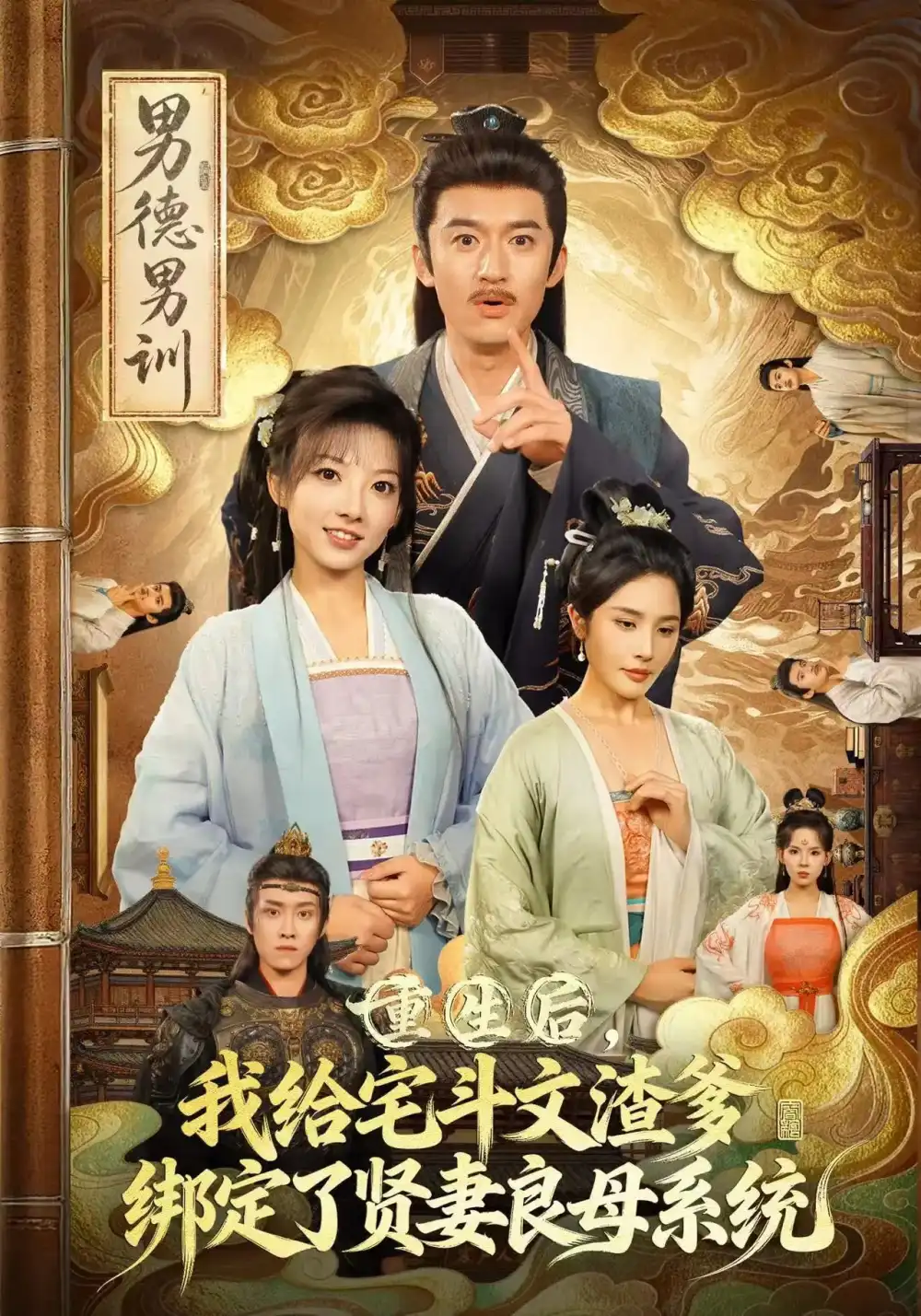 短剧《重生后我给宅斗文渣爹绑定了贤妻良母系统》全集完整版高清免费在线观看