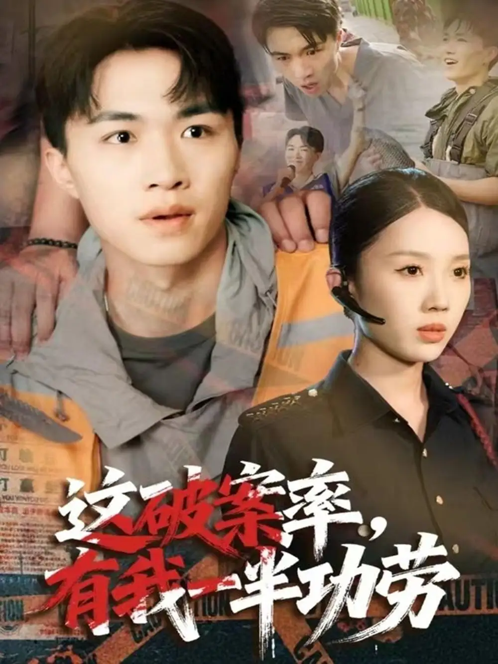 短剧《这破案率有我一半功劳》全集完整版高清免费在线观看