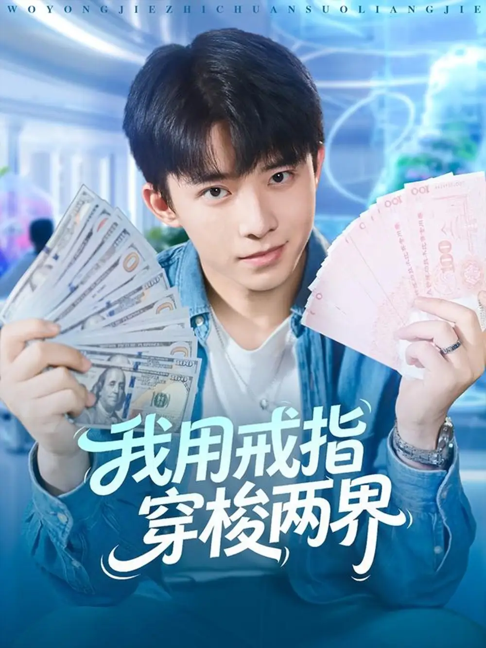 短剧《我用戒指穿梭两界》全集完整版高清免费在线观看