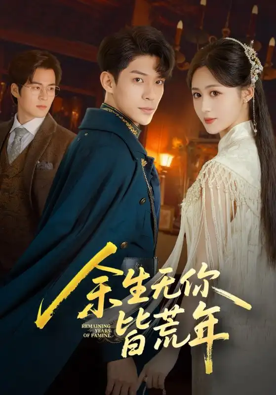 短剧《余生无你皆荒年》全集完整版高清免费在线观看