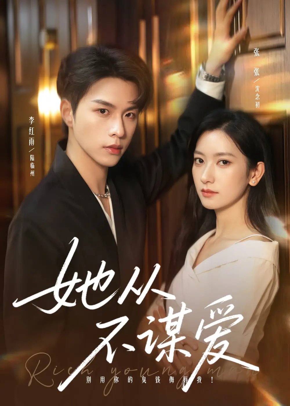 她从不谋爱（76集）李红雨＆张张（张玉娇）海报