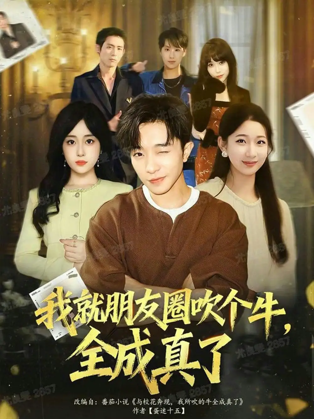 我就朋友圈吹个牛全成真了（80集）刘昊雨&沈南姝海报