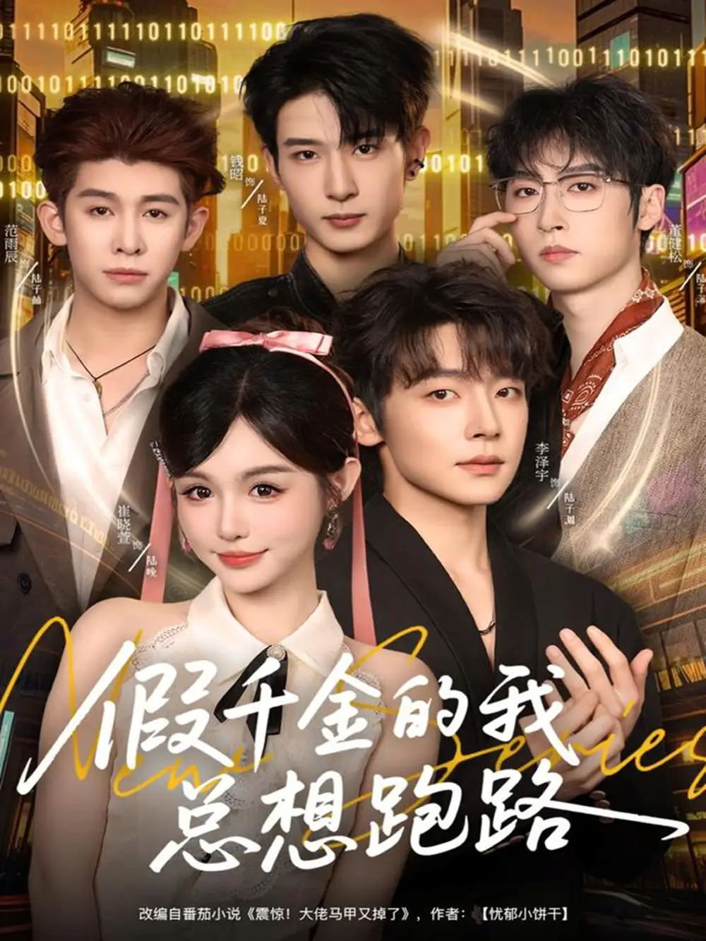 假千金的我总想跑路（80集）李泽宇＆崔晓萱海报