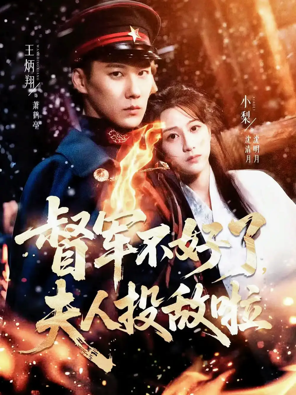 督军不好了，夫人投敌啦＆清月照鹤亭（68集）王炳翔＆小梨海报