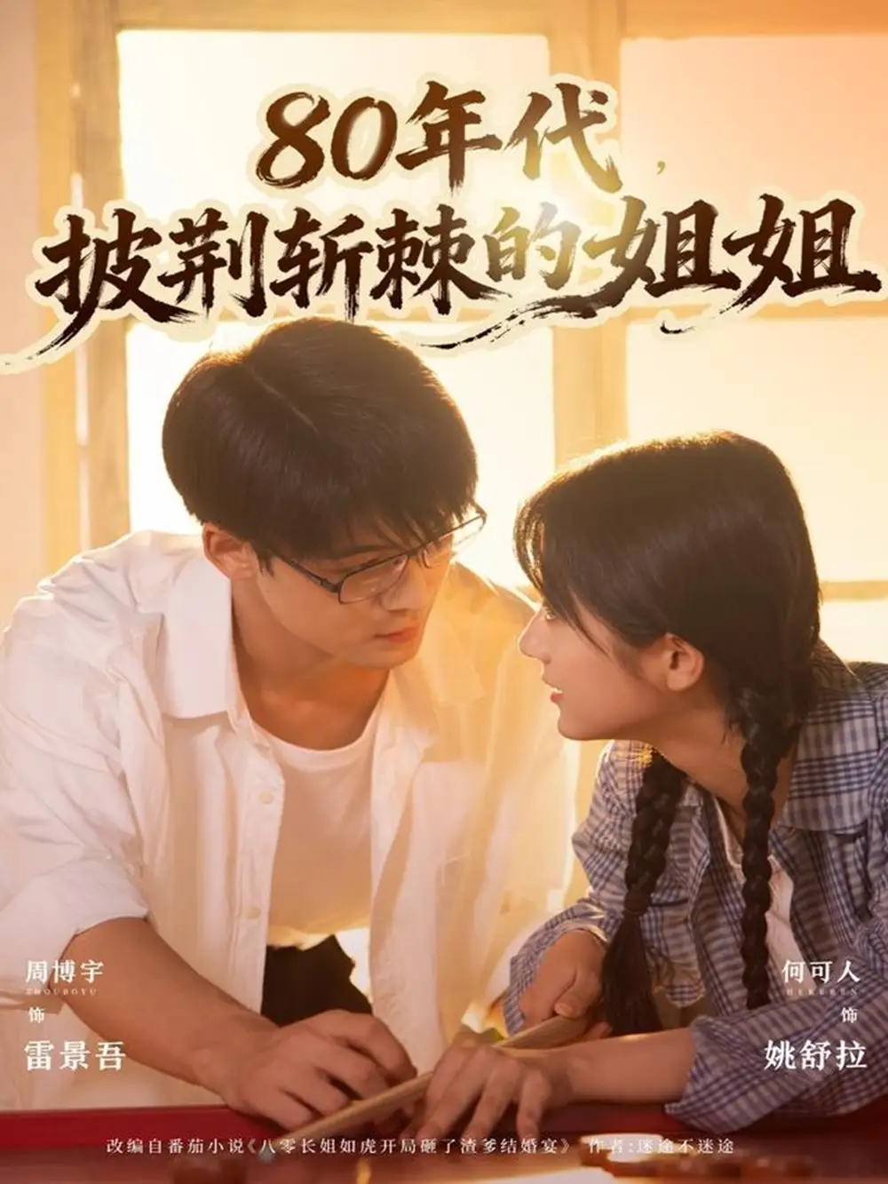 短剧《80年代，披荆斩棘的姐姐》全集完整版高清免费在线观看