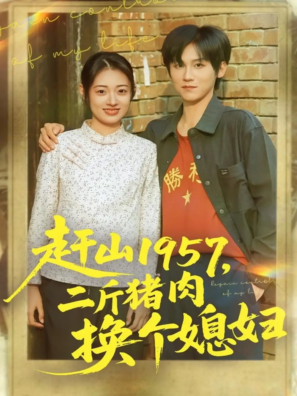 短剧《赶山1957二斤猪肉换个媳妇》全集完整版高清免费在线观看