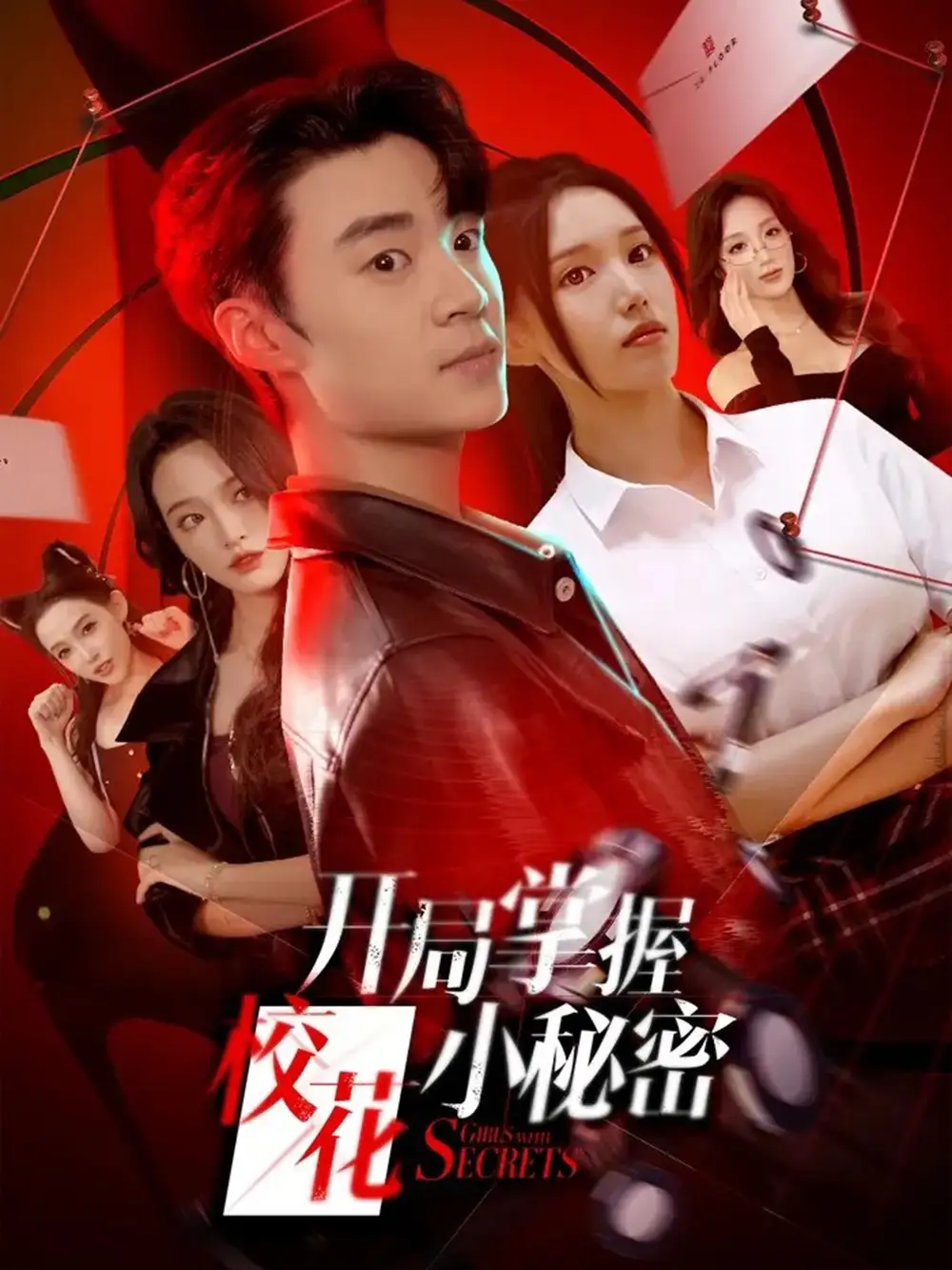 短剧《开局掌握校花小秘密》全集完整版高清免费在线观看