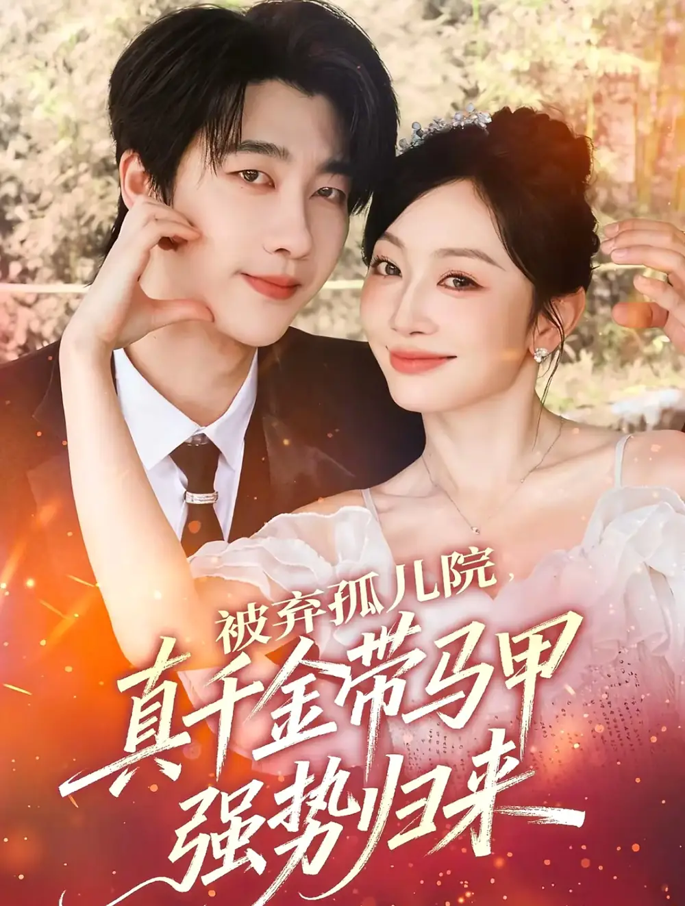 短剧《被弃孤儿院，真千金带马甲强势归来》全集完整版高清免费在线观看