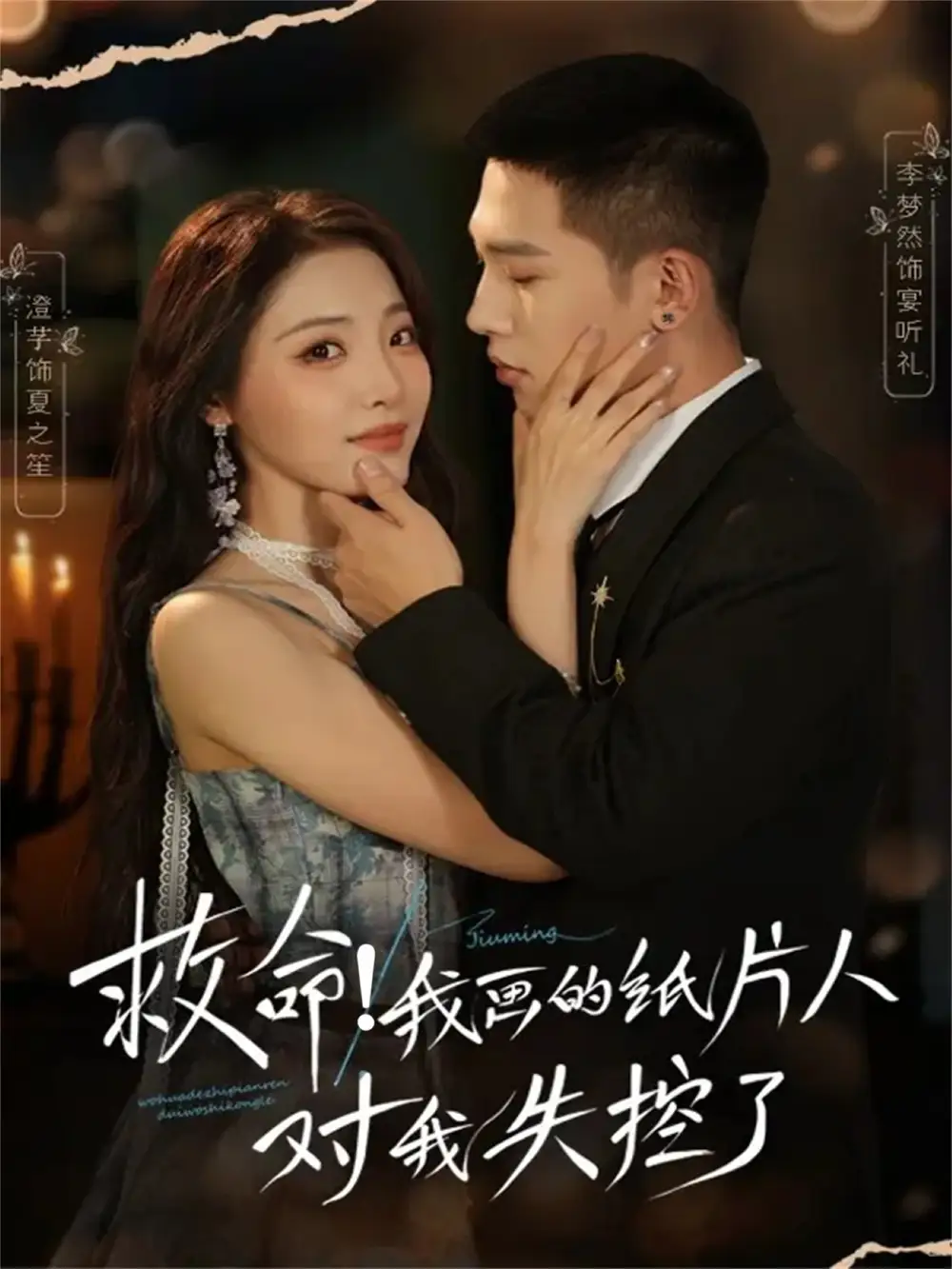 短剧《救命！我画的纸片人对我失控了》全集完整版高清免费在线观看