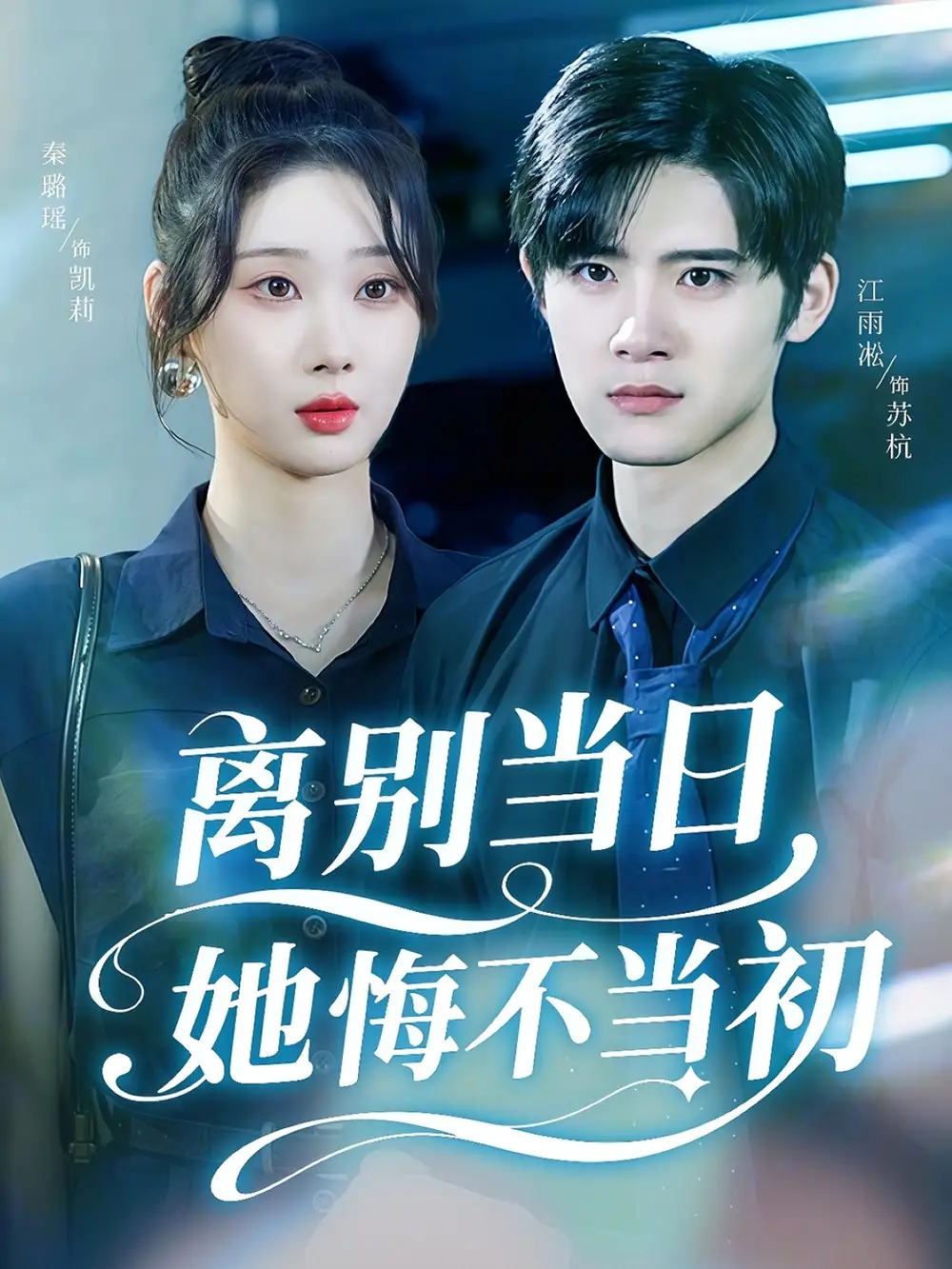 短剧《离别当日她悔不当初》全集完整版高清免费在线观看