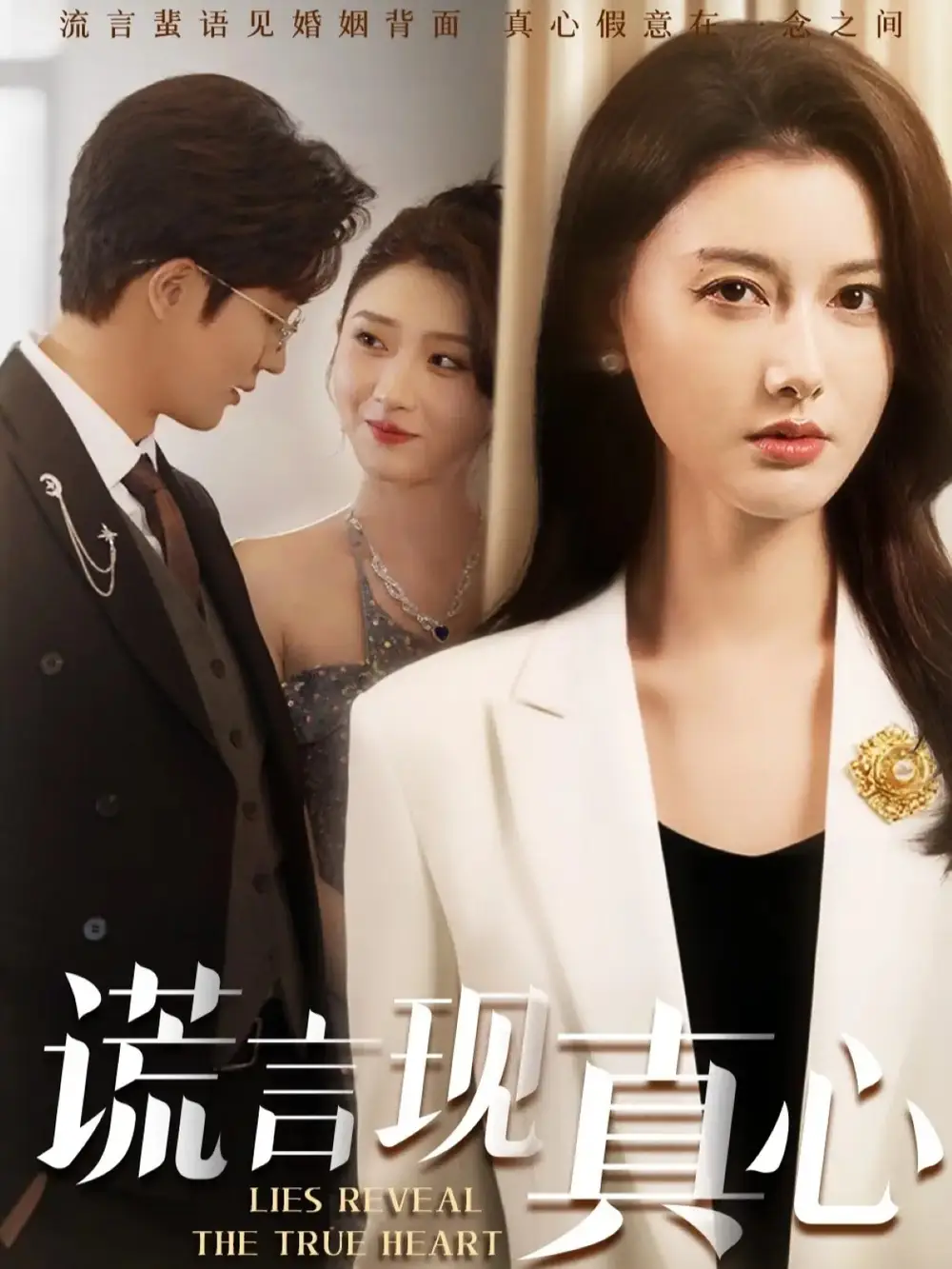 短剧《谎言现真心》全集完整版高清免费在线观看