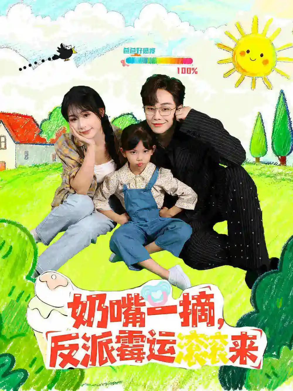 短剧《奶嘴一摘反派霉运滚滚来》全集完整版高清免费在线观看