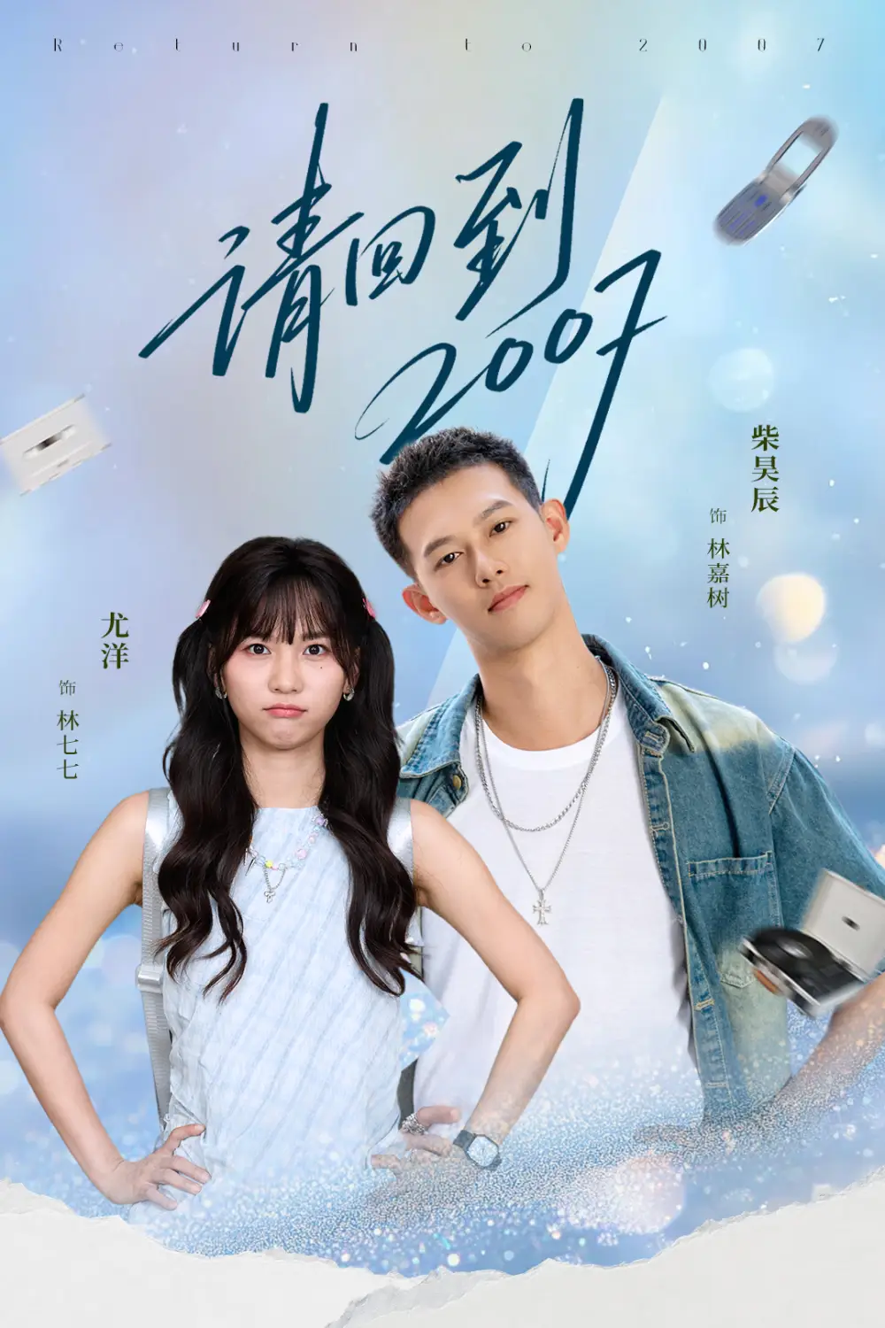 短剧《请回到2007》全集完整版高清免费在线观看