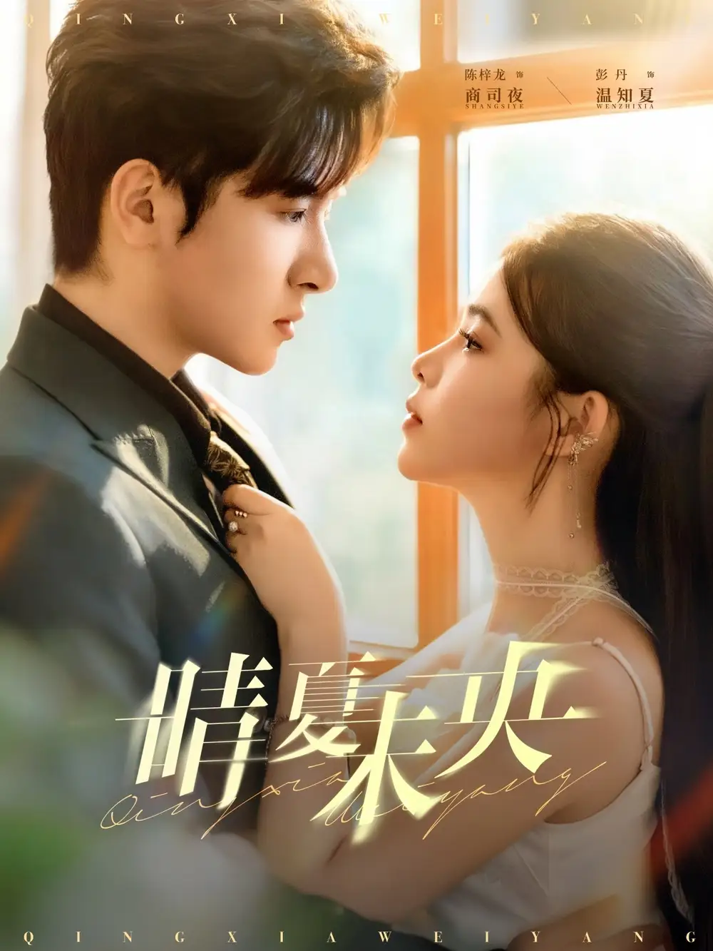 短剧《晴夏未央》全集完整版高清免费在线观看