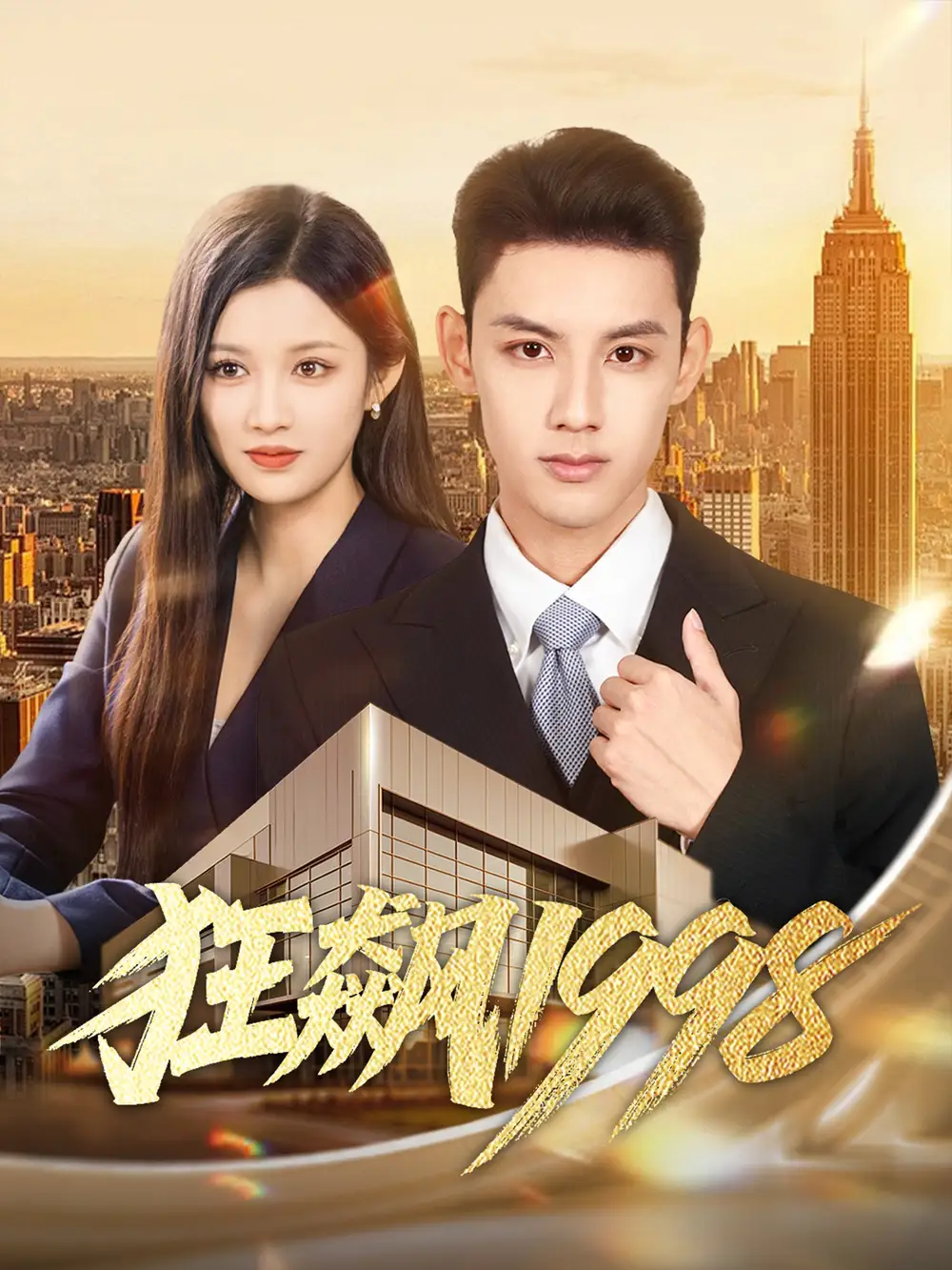 短剧《狂飙1998》全集完整版高清免费在线观看