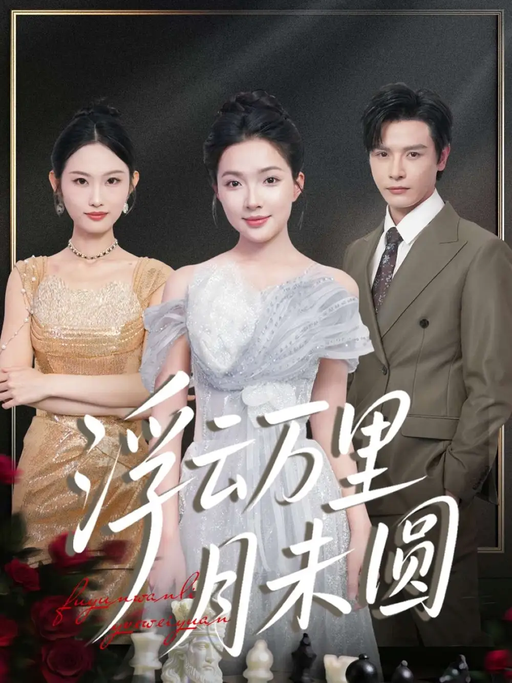 短剧《浮云万里月未圆》全集完整版高清免费在线观看