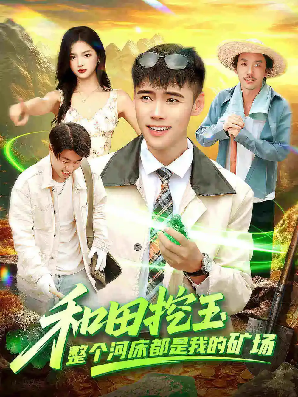 短剧《和田挖玉整个河床都是我的矿场》全集完整版高清免费在线观看