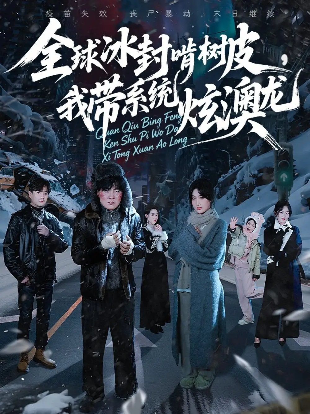 短剧《全球冰封啃树皮，我带系统炫澳龙》全集完整版高清免费在线观看