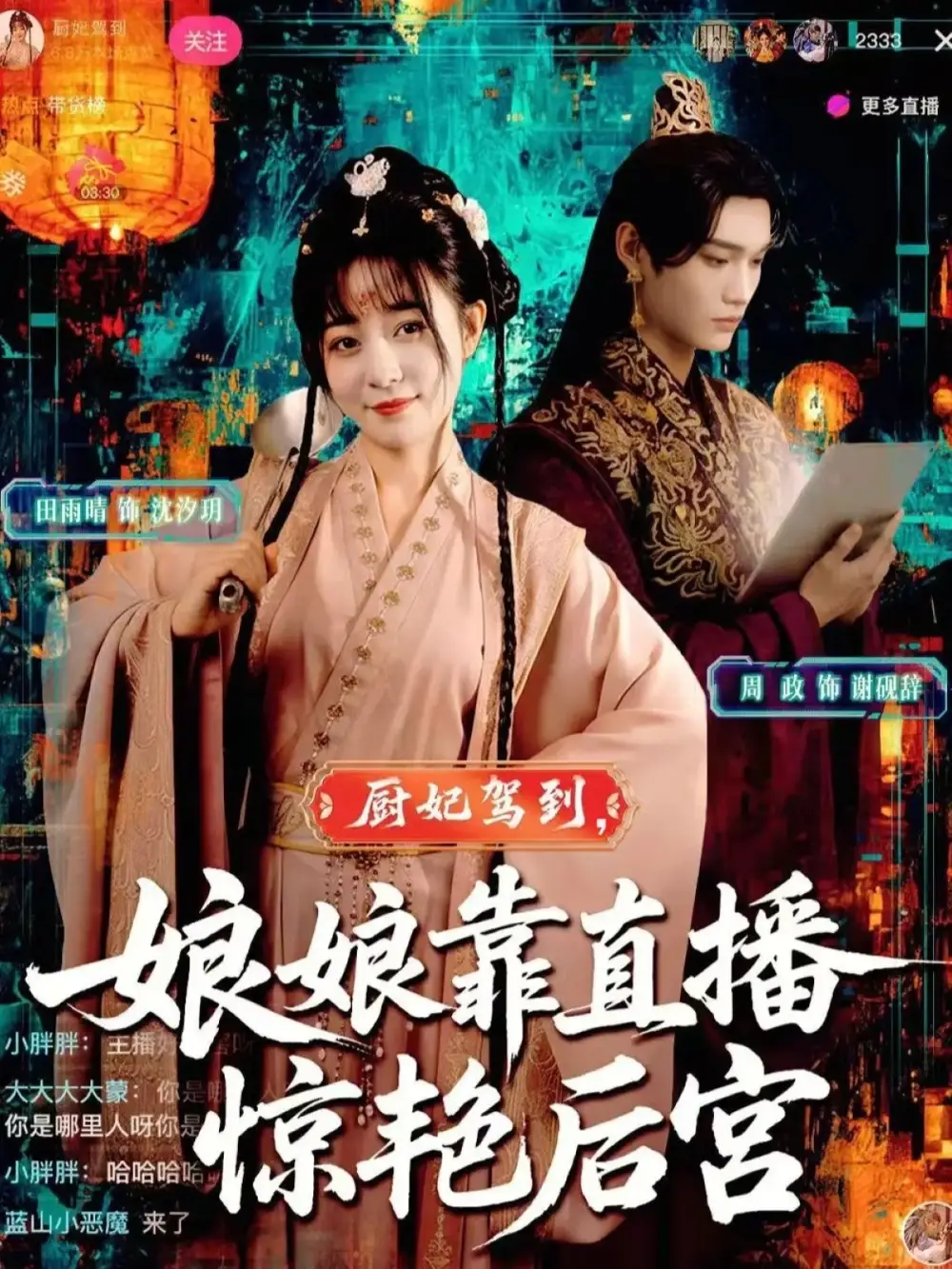 厨妃驾到娘娘靠直播惊艳后宫（61集）田雨晴&周政海报