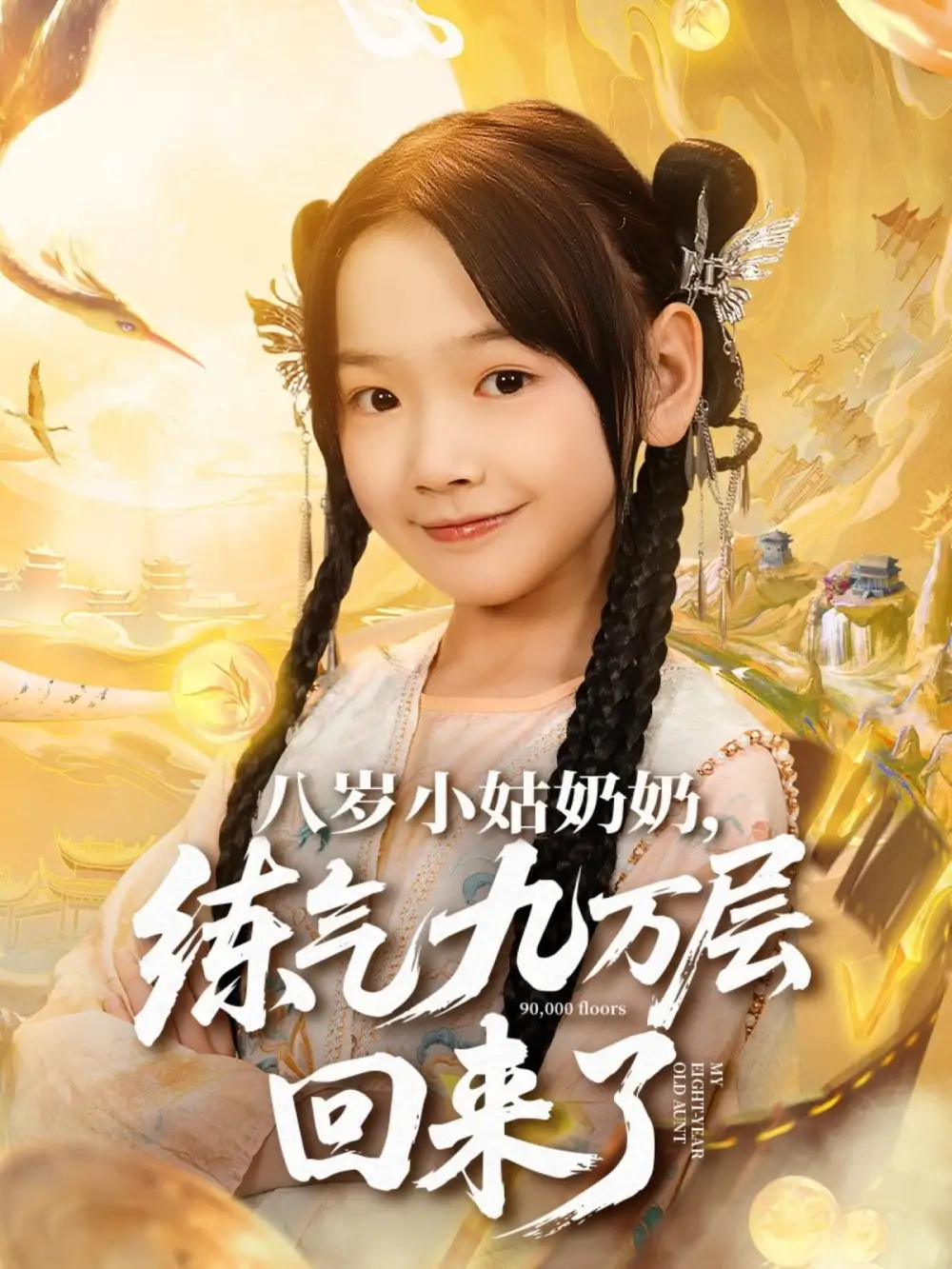 八岁小姑奶奶练气九万层回来了（73集）李林汐&刘子豪海报