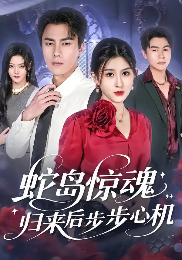 短剧《蛇岛惊魂，归来后步步心机》全集完整版高清免费在线观看